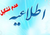 امور كلاسها (اطلاع از عدم تشكيل كلاس ها)