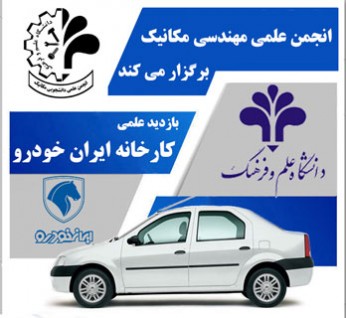  بازدید علمی دانشجویان مهندسی مکانیک از مجموعه ایران خودرو