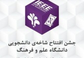  برگزاری جشن افتتاح شاخه دانشجویی انجمن جهانی IEEE شعبه دانشگاه علم و فرهنگ 