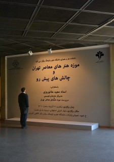 موزه هنرهای معاصر ایران و چالش ها