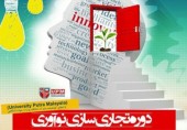 کارگاه تجاری‌سازی نوآوری آغاز به کار کرد