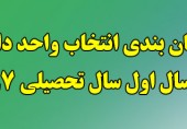 جدول زمان بندی انتخاب واحد دانشجویان در نیمسال اول سال تحصیلی 97-96