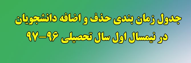 جدول زمان بندی حذف و اضافه  دانشجویان در نیمسال اول سال تحصیلی 97-96