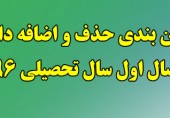 جدول زمان بندی حذف و اضافه  دانشجویان در نیمسال اول سال تحصیلی 97-96