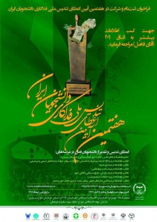 هفتمین آئین اعطای تندیس ملی فداکاری دانشجویان ایران