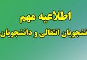 اطلاعیه مهم - قابل توجه کلیه دانشجویان انتقالی و دانشجویان ورودی 95