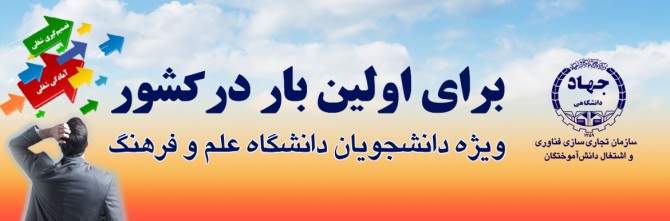 مرکز هدایت شغلی دانشگاه علم و فرهنگ