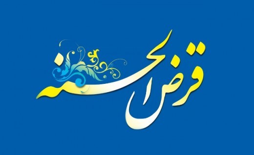 صندوق قرض الحسنه دانشجويان ايران