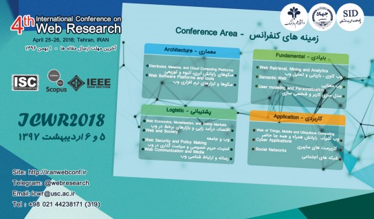 چهارمین کنفرانس بین المللی وب پژوهی برگزار می شود