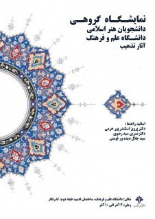 برگزاري نمايشگاه گروهي آثار تذهيب دانشجويان هنر اسلامی