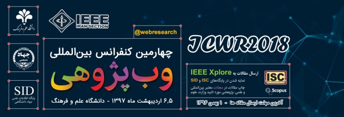 چهارمین کنفرانس بین المللی وب پژوهی توسط IEEE مورد تایید قرار گرفت