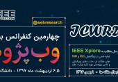 چهارمین کنفرانس بین المللی وب پژوهی توسط IEEE مورد تایید قرار گرفت
