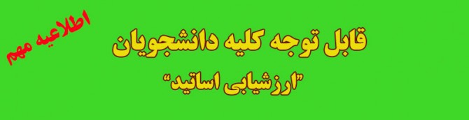 اطلاعيه مهم در خصوص ارزشيابي اساتيد و اجباري بودن انجام آن توسط دانشجويان