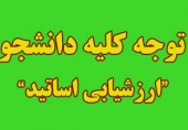 اطلاعيه مهم در خصوص ارزشيابي اساتيد و اجباري بودن انجام آن توسط دانشجويان