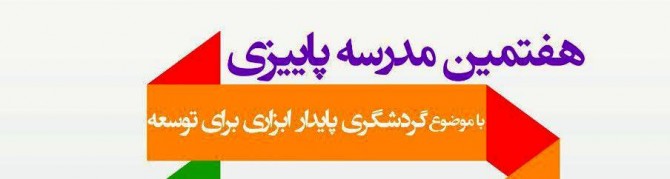  هفتمين مدرسه پاييزي گردشگري برگزار میشود 