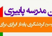  هفتمين مدرسه پاييزي گردشگري برگزار میشود 