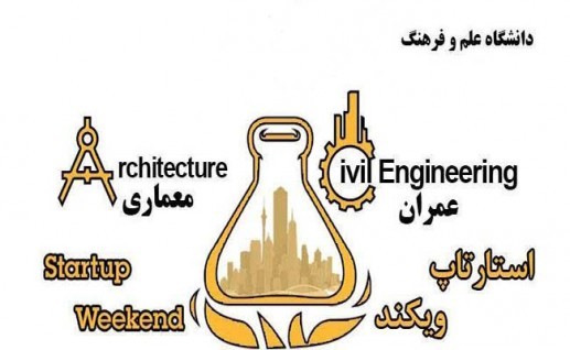  استارتاپ ویکند معماری و عمران در دانشگاه علم و فرهنگ برگزار خواهد شد