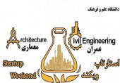  استارتاپ ویکند معماری و عمران در دانشگاه علم و فرهنگ برگزار خواهد شد