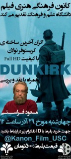 نمایش آخرین فیلم کریستوفر نولان (DUNKIRk) به همراه نقد و بررسی