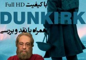 نمایش آخرین فیلم کریستوفر نولان (DUNKIRk) به همراه نقد و بررسی