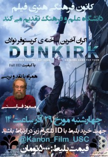 نمایش آخرین فیلم کریستوفر نولان (DUNKIRk) به همراه نقد و بررسی