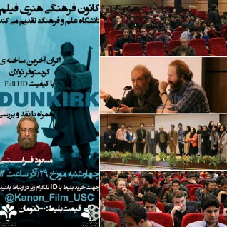 اکران و نقد و بررسی فیلم "DUNKIRK" با حضور مسعود فراستی