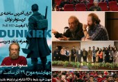 اکران و نقد و بررسی فیلم "DUNKIRK" با حضور مسعود فراستی