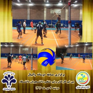 برگزاری مسابقه دوستانه والیبال بین تیم کارکنان دانشگاه و تیم منتخب دانشجویان