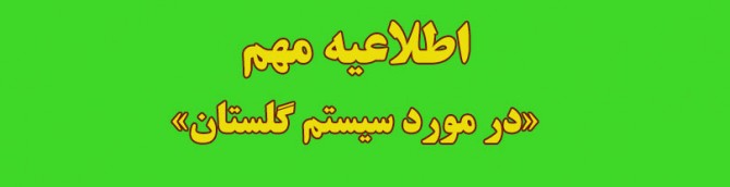 اطلاعيه در مورد سيستم گلستان