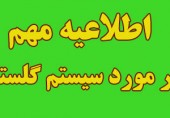 اطلاعيه در مورد سيستم گلستان