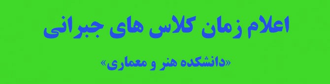 اعلام کلاس های جبرانی دانشجویان هنر و معماری