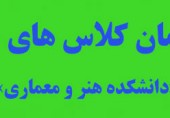 اعلام کلاس های جبرانی دانشجویان هنر و معماری