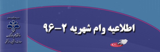 اطلاعیه وام شهریه 2-96