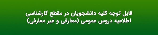 جدول دروس عمومی و شرایط اخذ آن در نیمسال دوم 1396 مخصوص دانشجویان دوره کارشناسی