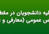 جدول دروس عمومی و شرایط اخذ آن در نیمسال دوم 1396 مخصوص دانشجویان دوره کارشناسی