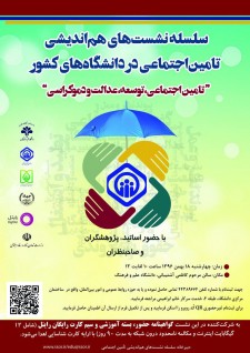 فراخوان شرکت در نشست «تأمین اجتماعی، توسعه، عدالت و دموکراسی»