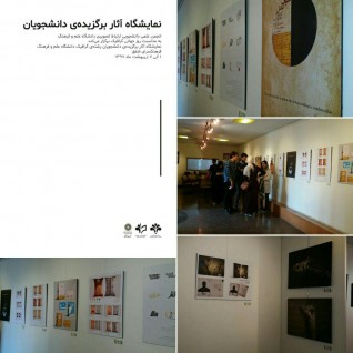 اختتامیه نمایشگاه آثار برگزیده دانشجویان در فرهنگسرای شفق.