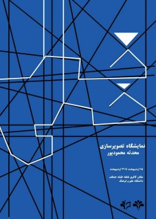 نمایشگاه انفرادی تصویرسازی های محدثه محمودپور با عنوان" خط خطی"