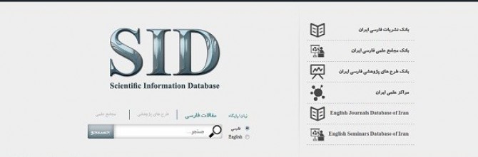 نمایه‌سازی مقالات دو هزار مجمع معتبر علمی در بانک مجامع علمی SID