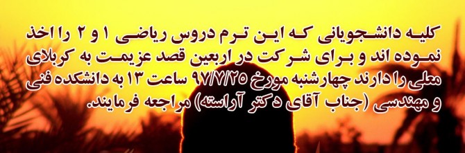 قابل توجه دانشجویانی که در این ترم درس‌های ریاضی 1 و  2 را اخذ نموده اند