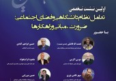 برگزاری اولین نشست تخصصی تعامل نظام دانشگاهی و فضای اجتماعی: ضرورت، مبانی و راهکارها