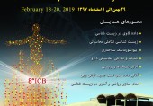 هشتمین همایش بیوانفورماتیک ایران