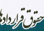 صدور پروانه انتشار دوفصلنامه «حقوق قراردادها»