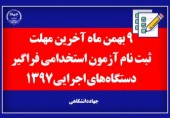 آخرین فرصت ثبت نام ششمین آزمون فراگیر استخدامی دستگاه‌های اجرایی کشور