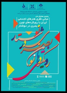 پنجمین همایش ملی مبانی نظری هنرهای تجسمی ایران با رویکردهای نوین بصری در نوشتار به ایستگاه آخر رسید
