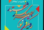 پنجمین همایش ملی مبانی نظری هنرهای تجسمی ایران با رویکردهای نوین بصری در نوشتار به ایستگاه آخر رسید