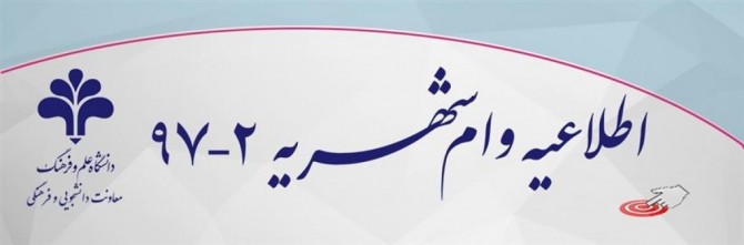 اطلاعیه وام شهریه نیمسال 2-97