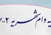 اطلاعیه وام شهریه نیمسال 2-97