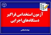 نحوه رفع نقص کارت داوطلبان آزمون استخدامی دستگاه های اجرایی