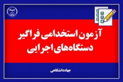 برگزاری آزمون استخدامی فراگیر دستگاه‌های اجرایی کشور